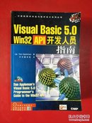 Visual Basic 5.0 Win32 API开发人员指南【品好，无光盘】