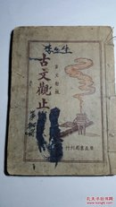 言文对照  古文观止（第四册）