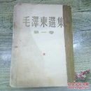 毛泽东选集(竖版)全4册