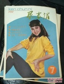 垦春泥1988.7