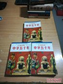 新世纪版中华五千年 上中下