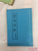 道家浅说 影印