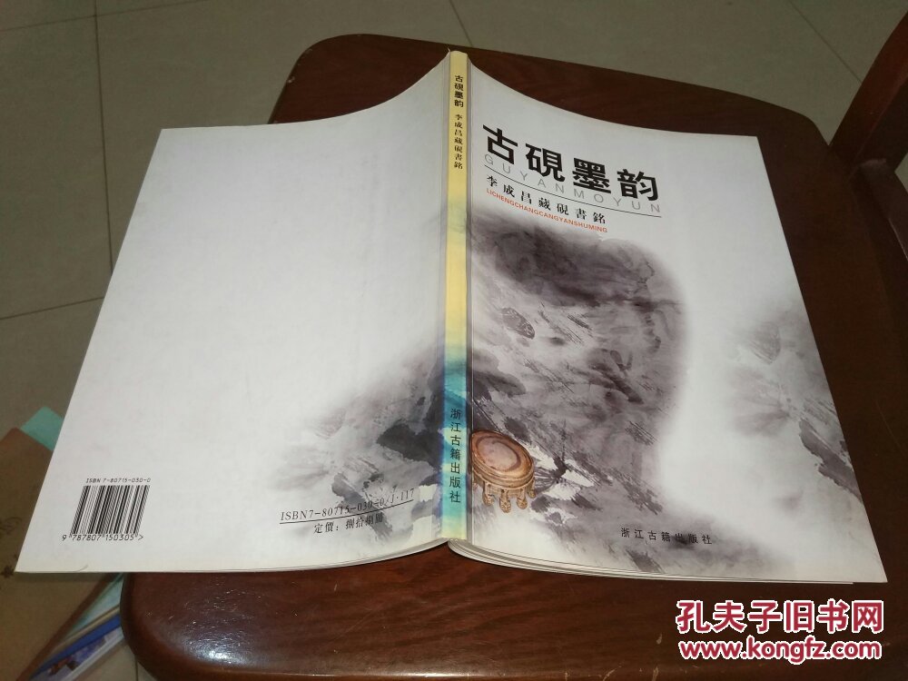 古硯墨韻——李成昌藏硯書銘【原價88元】【簽贈本】