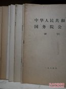 中华人民共和国国务院公报 一九八四年 第十二号 （总号：433）