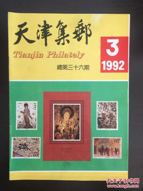 天津集邮1992年第3期