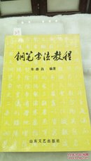 329   钢笔书法教程   朱崇昌   山东文艺出版社