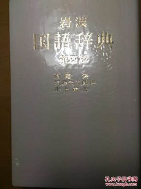岩波国语辞典（第四版）