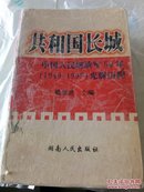 共和国长城:中国人民解放军50年(1949～1999)光辉历程、