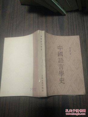 中国语言学史