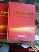 劳动托起中国梦(2015年内蒙古自治区劳动模范先进工作者文献的画册)