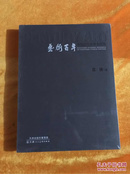 中国画百年学术研究 范扬卷【全新未开封】