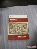 李安深收藏纸币.----中国嘉德2006秋季拍卖会