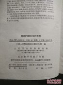 1963年中国人民解放军总后勤卫生部编《医疗护理技术操作常规》32开，一厚本。