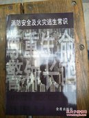 消防安全及火灾逃生常识【图文版】尊重生命  警钟长鸣