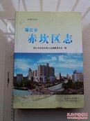 湛江市赤坎区志 带光盘 13年1版1印 仅3000册