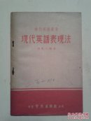 时代英语丛书：现代英语表现法