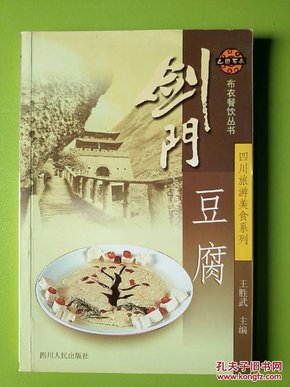 布衣餐饮丛书：四川旅游美食系列——剑门豆腐