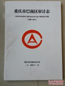 志书：重庆市巴南区审计志（1983--2011年）