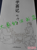 《学画记》邓伟 著