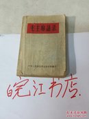 （非常少见本）：毛主席語录。（共252页）1964.5.1