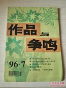 作品与争鸣  1996  7