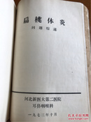 中华耳鼻喉科杂志1965年第11卷第1期 中华眼科杂志第1964年第11卷第3.4期 1966年第13卷第1.2.4期 1965年第12卷第3.4.6期 中华妇产科杂志1964年第10卷第5期 合订本