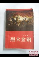 烈火金刚（修订版）下册    1966年印