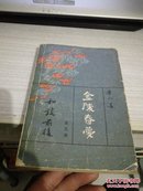 金陵春梦[第五集]和谈前后（1980年1版1印）