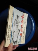 古诗文选析（难字、难句、字词注释、释文）一版一印