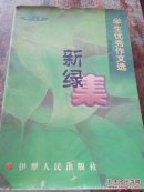 学生优秀作文选新绿集