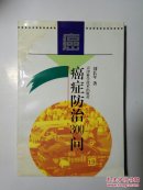 癌症防治300问（品相见描述！）