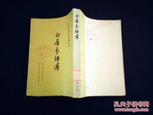 白居易诗选 （中国古典文学读本丛书）