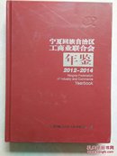 宁夏回族自治区工商业联合会年鉴2012-2014，大16开，547页