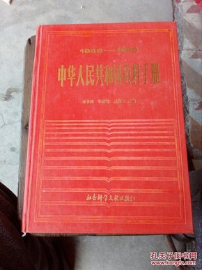 中华人民共和国资料手册