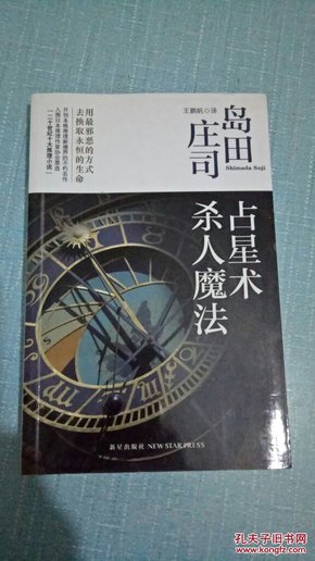 占星术杀人魔法