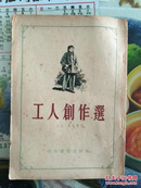 1955年毓继明 邵晶坤插图本（工人创作选）1版1印