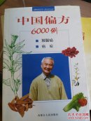 中国偏方6000例（腰腿痛 癌症）