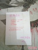 小朋友郭雯维89年2月赠陈老师小卡片一张（8品64开）34674