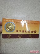 陕西历史博物馆纪念门票，纪念币