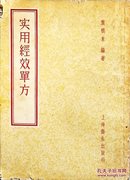 实用经效单方(名中医葉橘泉中药单方汇集，繁体竖排大32开原版实物品如图自鉴)★【本书摊主营老版本中医药书籍】