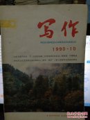 写作（1990-10 总第91期）---（16开平装）