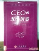 CEO的五大诱惑:一个关于领导艺术的寓言