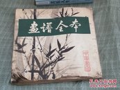 画谱全本(83年1版根据光绪同文书局石印本影印)