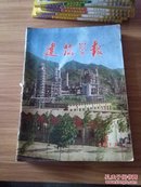 建筑学报 1973年第1.2期1974年1-6期. 1975年第1-4共计12本 三年全 合售（缝在一块）