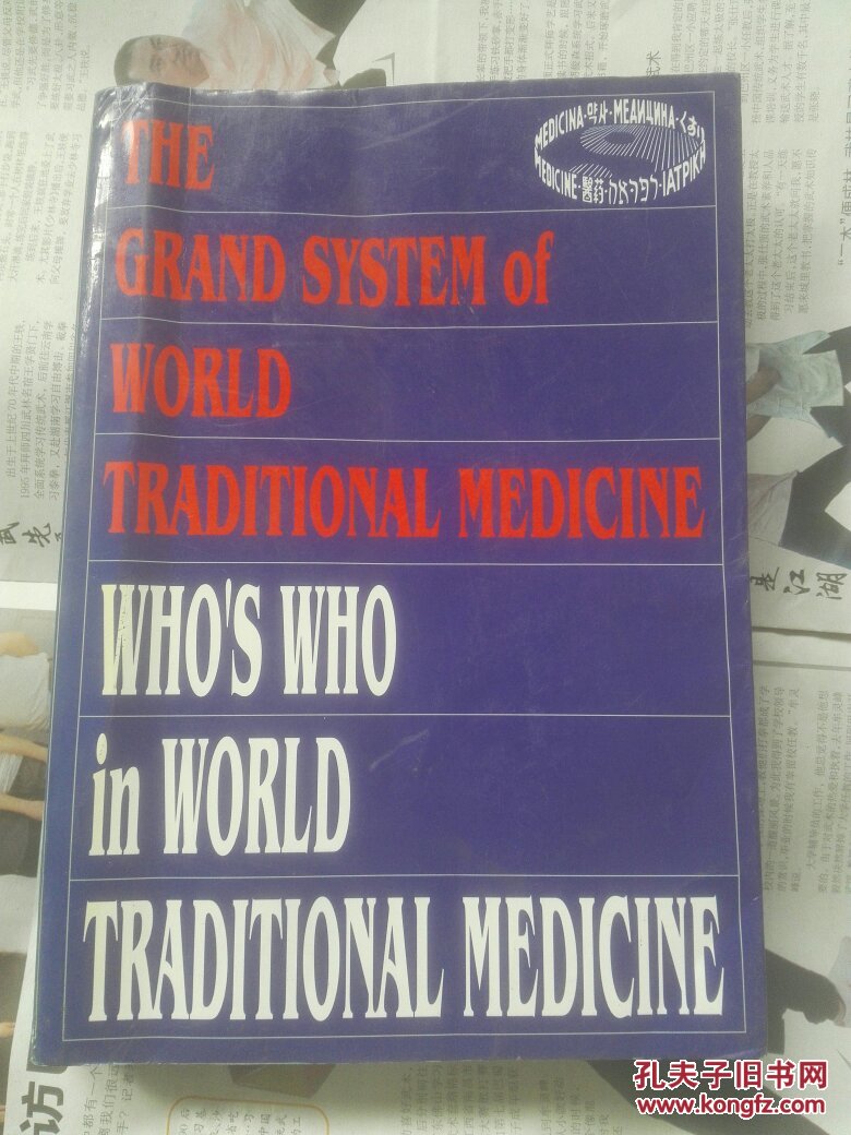世界传统医学大系 当代世界传统医学杰出人物 （英文版）