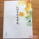 人间有味是清欢