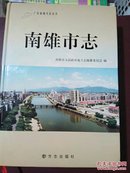 南雄市志。广东省地方志丛书之一。2011年出版印刷