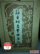 武汉古籍书店影印《苏东坡书丰乐亭记》一册