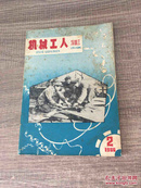 机械工人冷加工1966.2