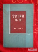 文史工具书手册  【馆藏品好】